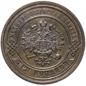 3 копейки 1881 года СПБ